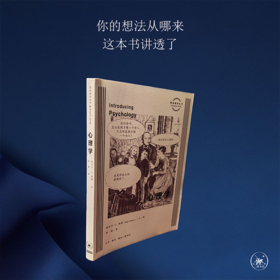 心理学 奈杰尔·C·班森 著 图画通识丛书 三联书店旗舰店