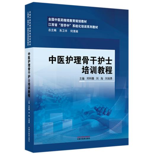 中医护理骨干护士培训教程 邓科穗 刘海 刘端勇 主编 江西省（西学中）系统化培训系列教材 中国中医药出版社 商品图4