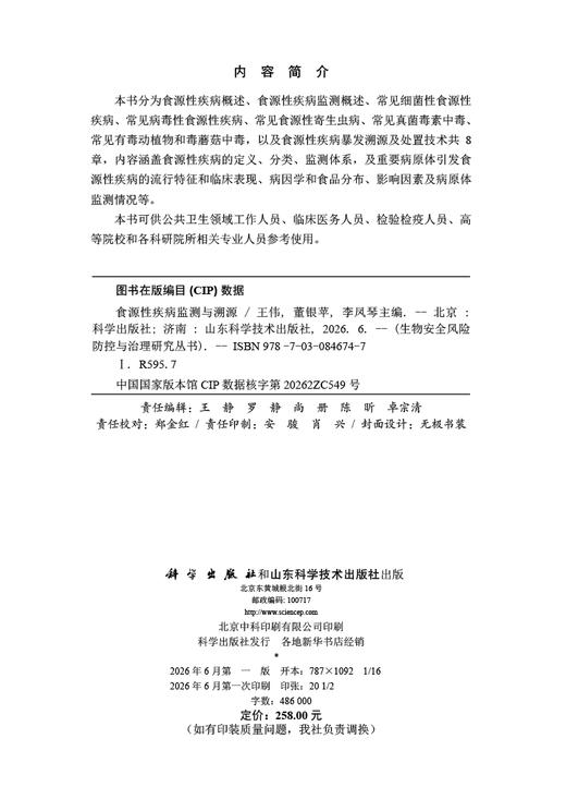 食源性疾病监测与溯源 王伟 董银苹 李凤琴 9787030846747 商品图2