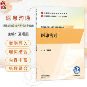 医患沟通 夏瑾燕 全国高等卫生职业院校十五五规划教材全国职业院校教育规划教材供康复治疗技术专业等相关专业用中国中医药出版社