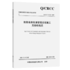 铁路站房能源管理系统施工及验收规范 商品缩略图2