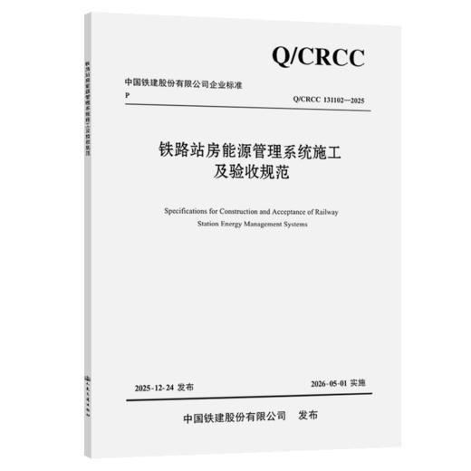 铁路站房能源管理系统施工及验收规范 商品图2