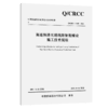 高速铁路无缝线路智能铺设施工技术规程 商品缩略图2