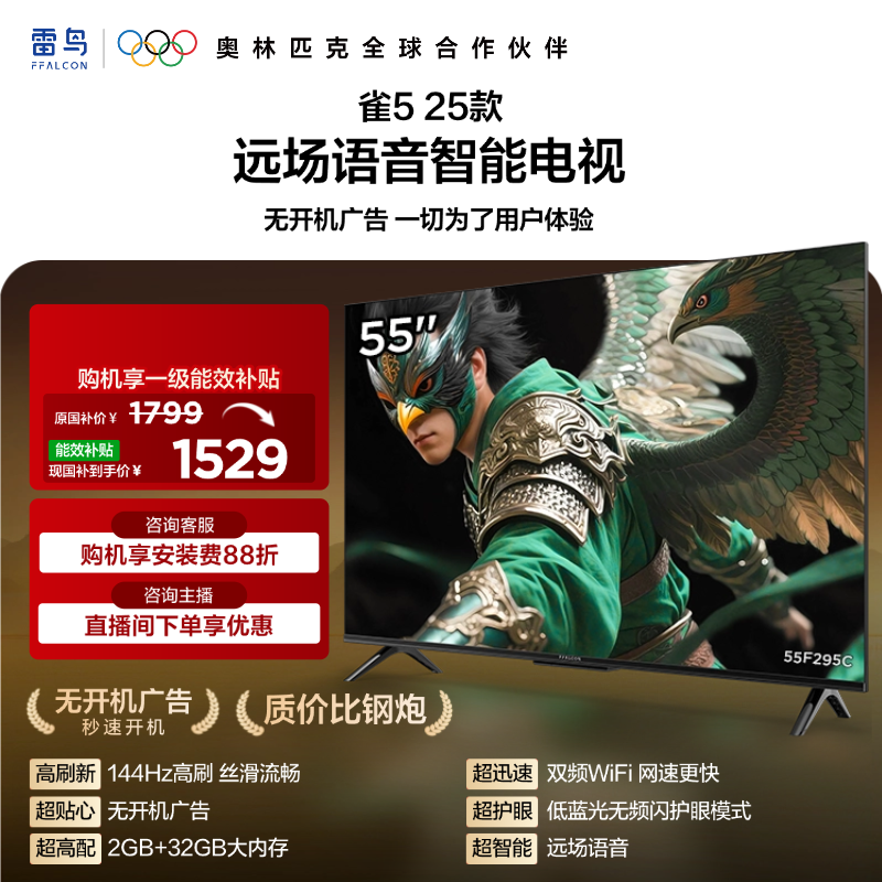 【FFALCON雷鸟】55雀5 25款 55英寸 4K四核机芯 2+32GB大内存 低蓝光电视 55F295C
