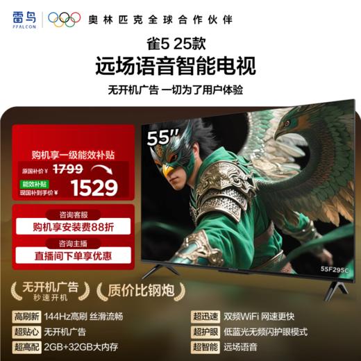 【FFALCON雷鸟】55雀5 25款 55英寸 4K四核机芯 2+32GB大内存 低蓝光电视 55F295C 商品图0