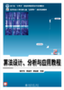 算法设计、分析与应用教程（第2版） 李文书 韩逢庆 董世都 主编 高等院校计算机类专业"互联网+"创新规划教材 商品缩略图1