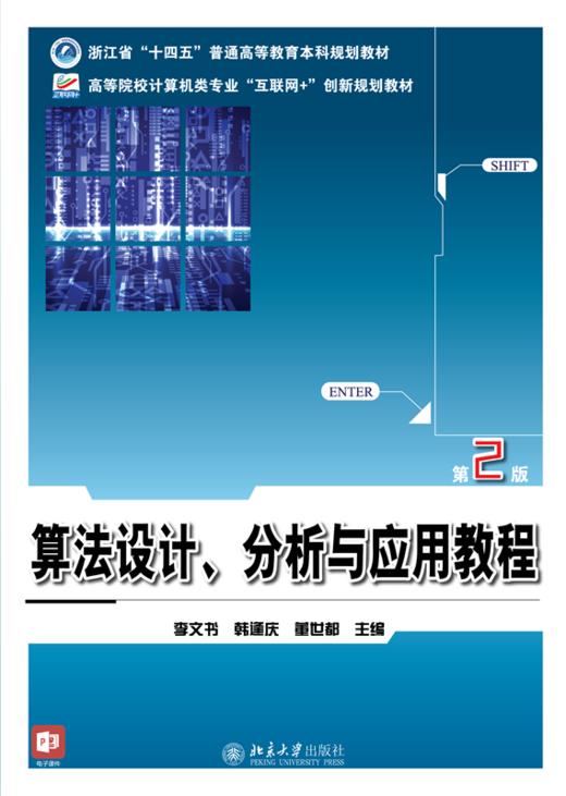 算法设计、分析与应用教程（第2版） 李文书 韩逢庆 董世都 主编 高等院校计算机类专业"互联网+"创新规划教材 商品图1