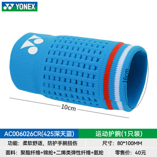 YONEX羽毛球国羽系列运动护腕AC006026CR高弹防护网羽护腕 商品图4