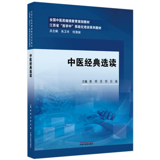 中医经典选读 陈明 范恒 石强 主编 江西省（西学中）系统化培训系列教材 中国中医药出版社 商品图4