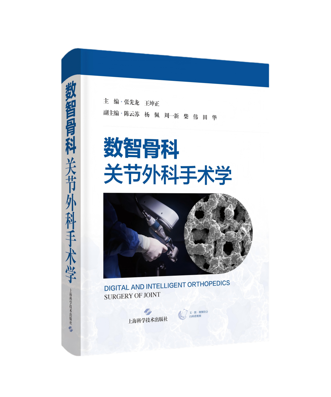 数智骨科：关节外科手术学   主编  张先龙 王坤正  上科出版
