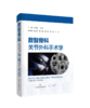 数智骨科：关节外科手术学   主编  张先龙 王坤正  上科出版 商品缩略图0