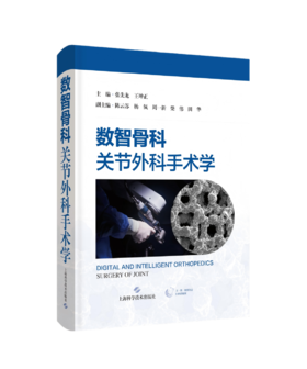 数智骨科：关节外科手术学   主编  张先龙 王坤正  上科出版