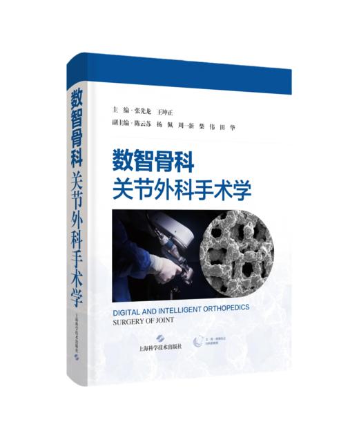数智骨科：关节外科手术学   主编  张先龙 王坤正  上科出版 商品图0