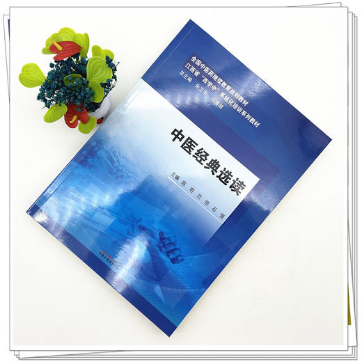 中医经典选读 陈明 范恒 石强 主编 江西省（西学中）系统化培训系列教材 中国中医药出版社 商品图1