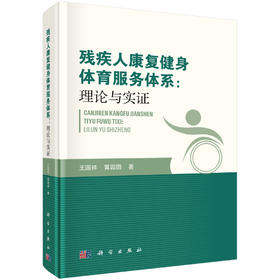 残疾人康复健身体育服务体系：理论与实证 王国祥 雷园园 9787030853646