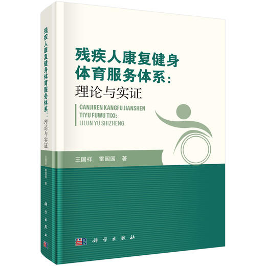 残疾人康复健身体育服务体系：理论与实证 王国祥 雷园园 9787030853646 商品图0