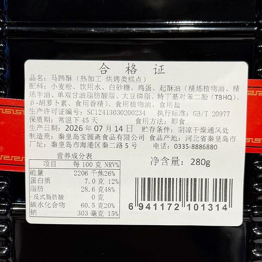 宝圆斋230g马蹄酥 商品图1