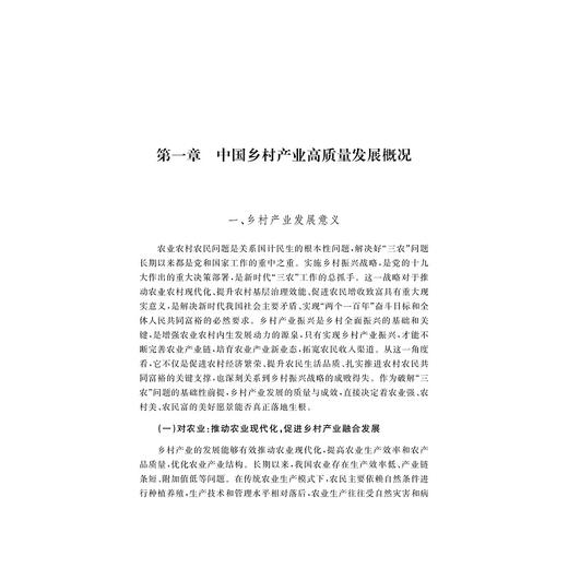 中国乡村产业高质量发展报告（2025）/浙江智库/求是智库/胡伟斌 杨奇明 阮建青/浙江大学出版社 商品图1