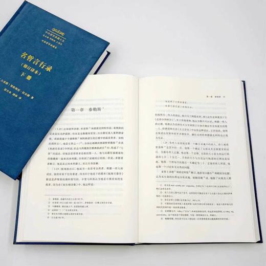 名哲言行录(修订译本)(中外哲学典籍大全·外国哲学典籍卷) 商品图6