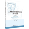 人体解剖学理论与实验学习指导 第4四版 张露青 主编 普通高等教育医学类系列教材 可供高等医学院校临床医学等参考 科学出版社 商品缩略图1