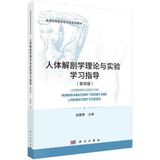 人体解剖学理论与实验学习指导 第4四版 张露青 主编 普通高等教育医学类系列教材 可供高等医学院校临床医学等参考 科学出版社 商品图1