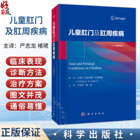 儿童肛门及肛周疾病(中文翻译版) 严志龙 褚珺 主译 详细介绍了儿童几乎所有常见的肛门及肛周病变 有炎症畸形肿瘤等 科学出版社