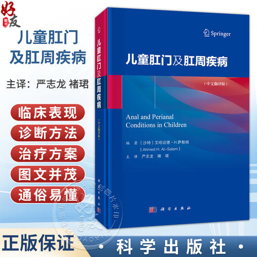 儿童肛门及肛周疾病(中文翻译版) 严志龙 褚珺 主译 详细介绍了儿童几乎所有常见的肛门及肛周病变 有炎症畸形肿瘤等 科学出版社 商品图0