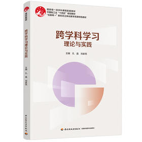 跨学科学习理论与实践