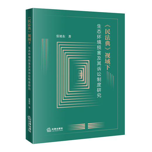 《民法典》视域下生态环境损害及其诉讼制度研究   张旭东 著   法律出版社 商品图6