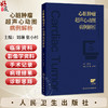 心脏肿瘤超声心动图病例解析 刘琳 张小杉 主编 本书介绍100余例原发性心脏肿瘤和继发性心脏肿瘤心脏肿瘤病例 人民卫生出版社 商品缩略图0