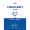 中国航海科技发展报告（2025版）安全监管与航海保障 商品缩略图3