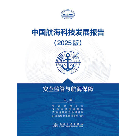 中国航海科技发展报告（2025版）安全监管与航海保障 商品图3