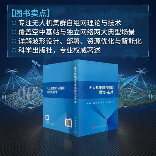 无人机集群自组网理论与技术 赵海涛等 9787030831644 商品图1