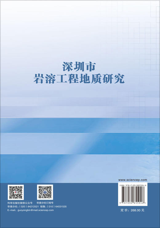 深圳市岩溶工程地质研究 王贤能等 9787030855046 商品图1