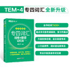 【新东方】专四词汇词根+联想记忆法 乱序便携版 商品缩略图0