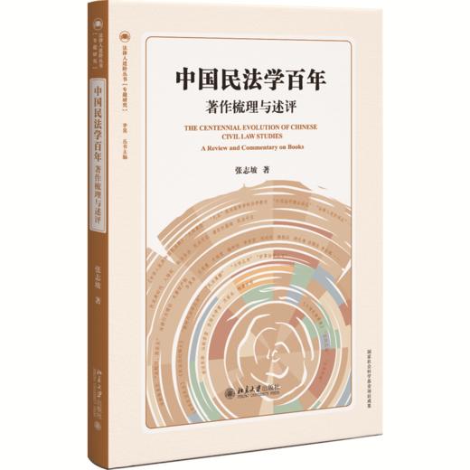中国民法学百年——著作梳理与述评  张志坡 著  北京大学出版社 商品图0