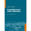寒区流域蓄泄关系变异对流域产流的影响研究（气候变化水科学研究丛书） 商品缩略图0