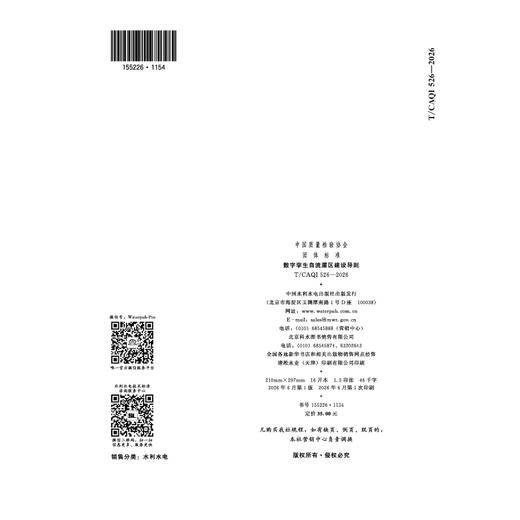 数字孪生自流灌区建设导则 商品图2