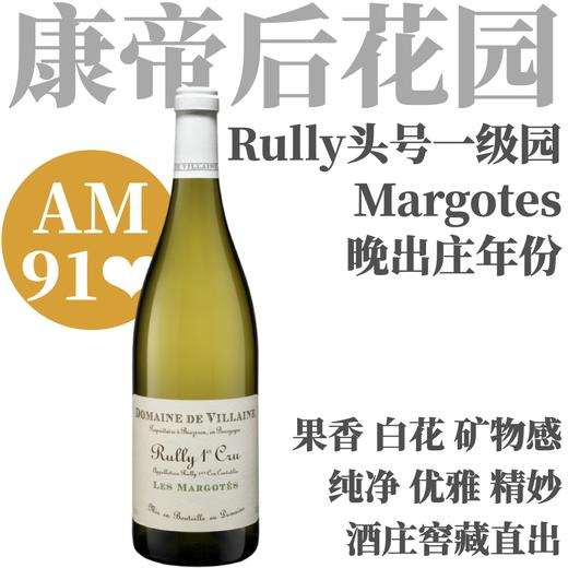【少见晚出老年份·Rully头号一级园白限量套装】德维兰酒庄吕利一级园玛格特干白 Domaine de Villaine Rully 1er Cru Margotes 商品图1