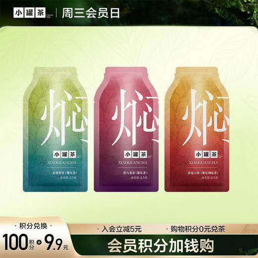 【积分兑换】小罐茶 焖泡茶3袋  茉莉普洱/桂花六堡/陈皮白茶各1袋 商品图0