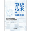 算法技术的法律规制:算法纠纷裁判中的场景化审查与典型案例  陈增宝 张凌寒 主编 杭州互联网法院  政法大学课题组  法律出版社 商品缩略图7