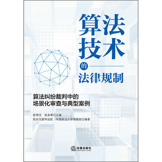 算法技术的法律规制:算法纠纷裁判中的场景化审查与典型案例  陈增宝 张凌寒 主编 杭州互联网法院  政法大学课题组  法律出版社 商品图7