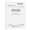 铁路旅客车站装配式混凝土雨棚技术标准 商品缩略图2