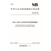 水电工程水土保持专项投资编制细则  （NB/T 35072—2025） 商品缩略图2