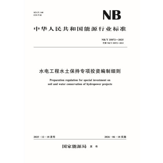 水电工程水土保持专项投资编制细则  （NB/T 35072—2025） 商品图2