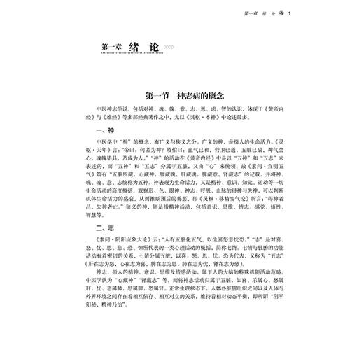 神志病护理学 李梅枝 杨洁 张敏 全国中医药高等院校十五五规划教材 供护理学 中医学 中西医临床医学 等专业用 中国中医药出版社 商品图4