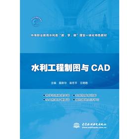 水利工程制图与CAD（中等职业教育水利类“教、学、做”理实一体化特色教材）