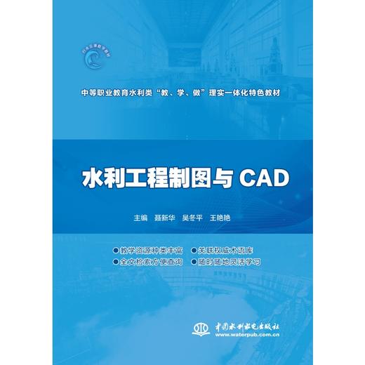 水利工程制图与CAD（中等职业教育水利类“教、学、做”理实一体化特色教材） 商品图0