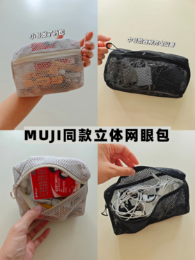 M*ji同款 立体网眼收纳袋