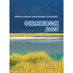 中国水资源公报2025